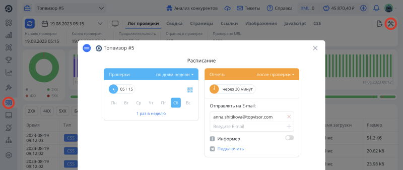 Анализ сайта, расписание проверок: как настроить автоматическую проверку страниц