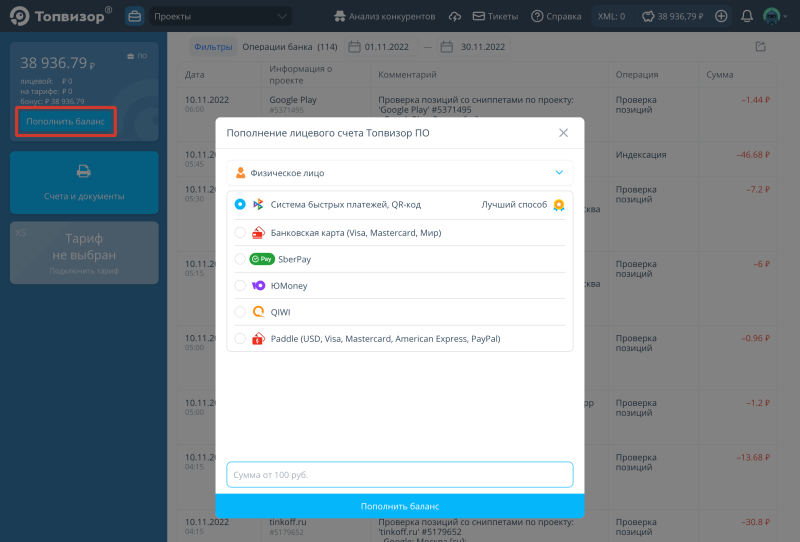 Биллинг: Как пополнить баланс как физическое лицо