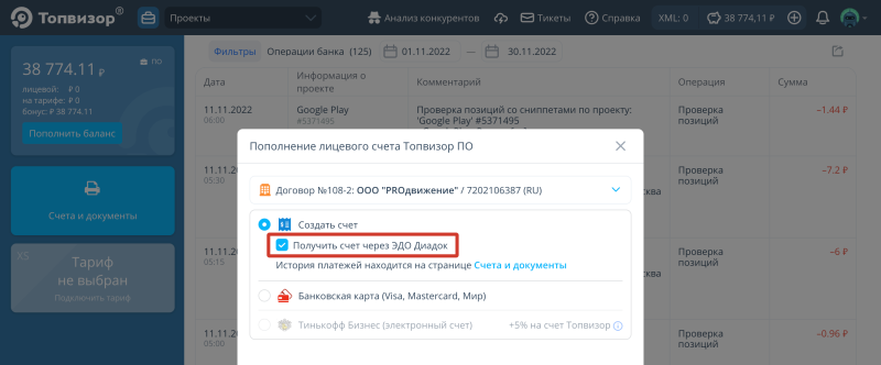 Банк, пополнение баланса для юр. лиц: Отправка счета в Диадок