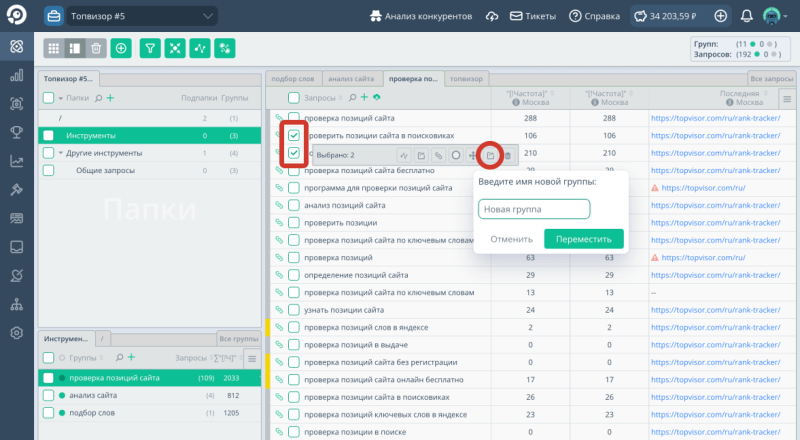 Поисковые запросы: Как переместить запросы в новую группу