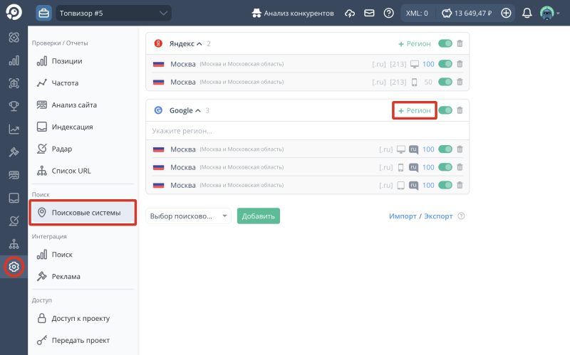 Проверка позиций: как добавить поисковые системы и регионы в Настройках проекта